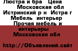 Люстра и бра › Цена ­ 3 500 - Московская обл., Истринский р-н, Истра г. Мебель, интерьер » Прочая мебель и интерьеры   . Московская обл.